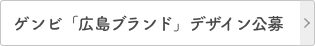 ゲンビ「広島ブランド」デザイン公募