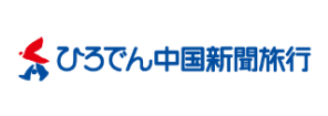 ひろでん中国新聞旅行株式会社