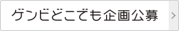 ゲンビどこでも企画公募