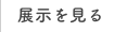 展示を見る