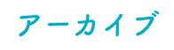 アーカイブ