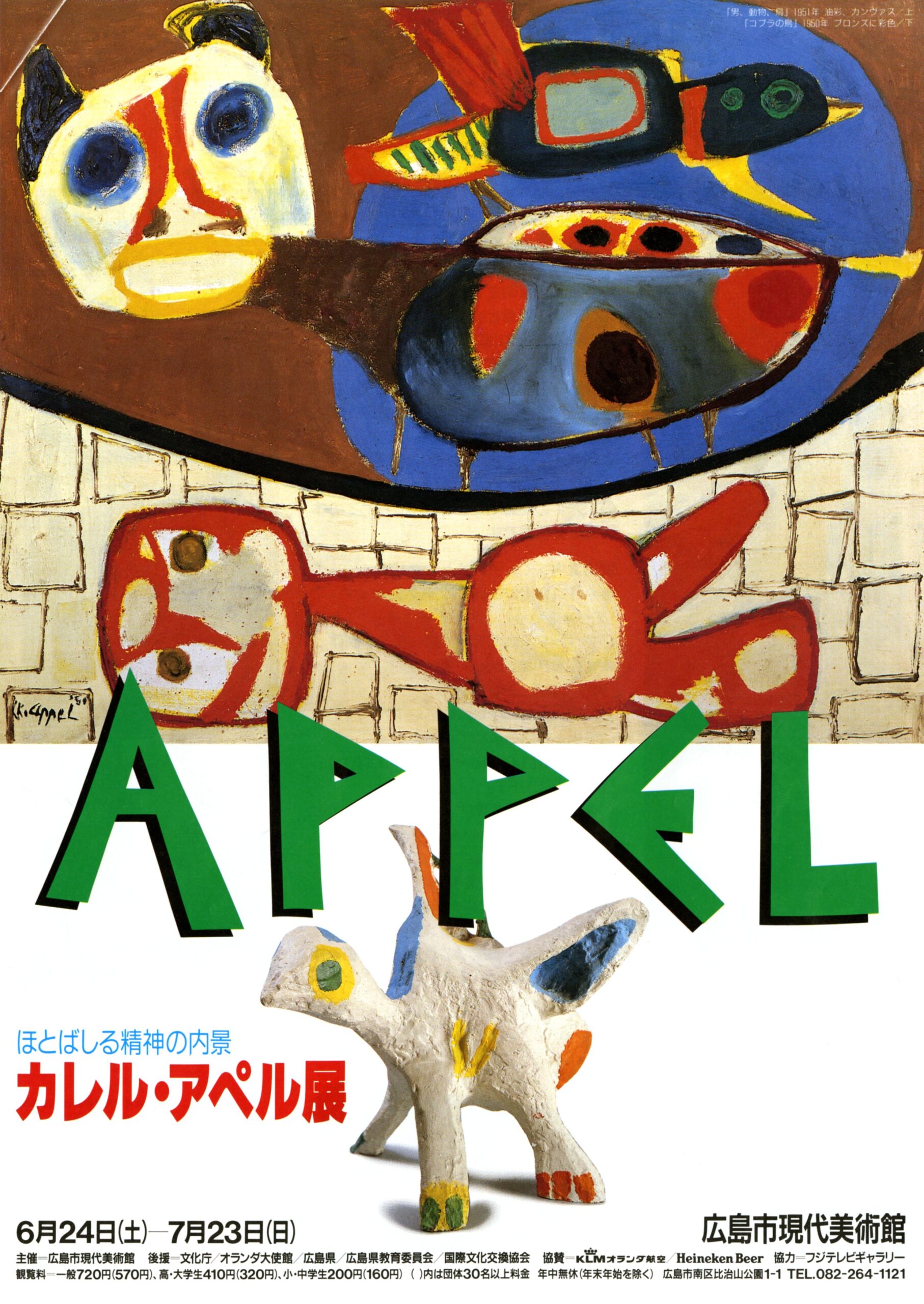 カレル・アペル展