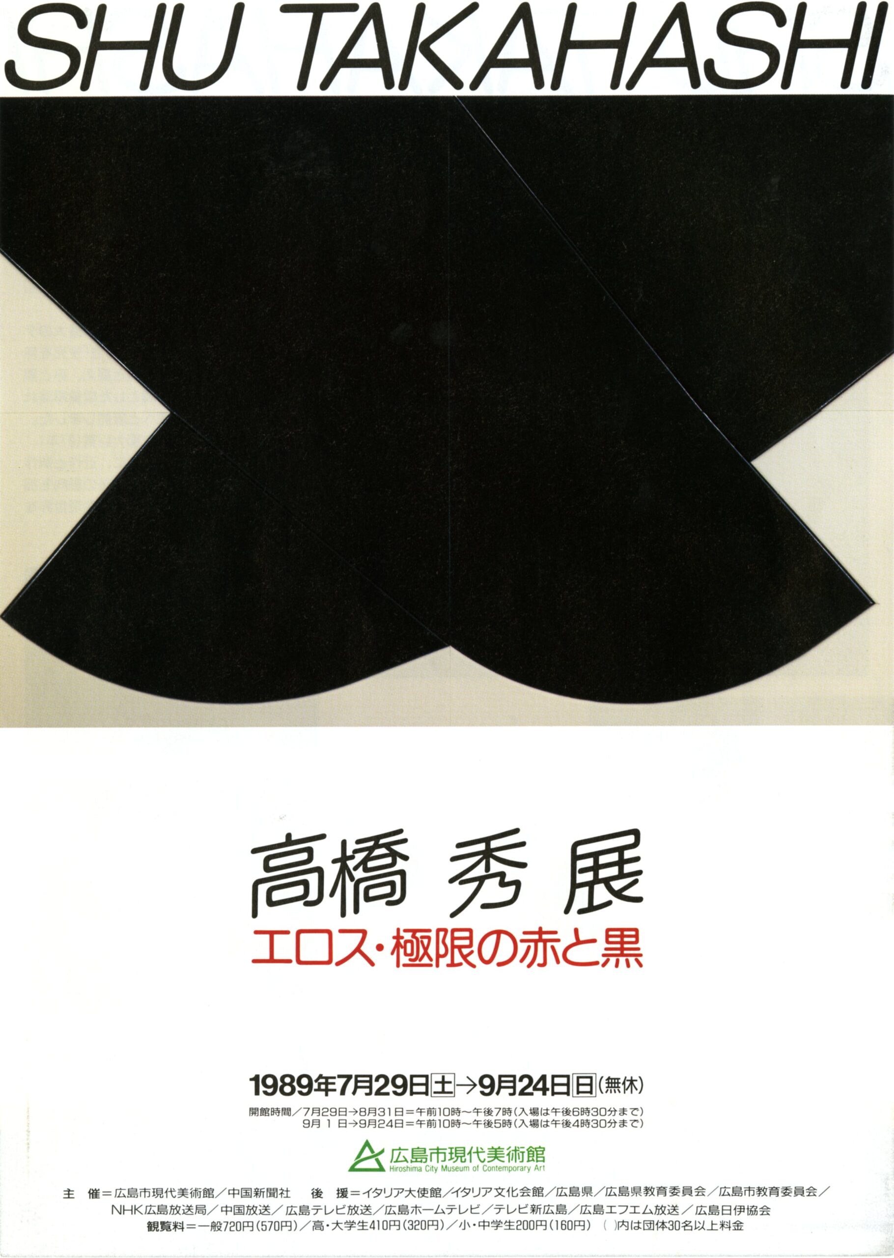 高橋秀展　エロス・極限の赤と黒