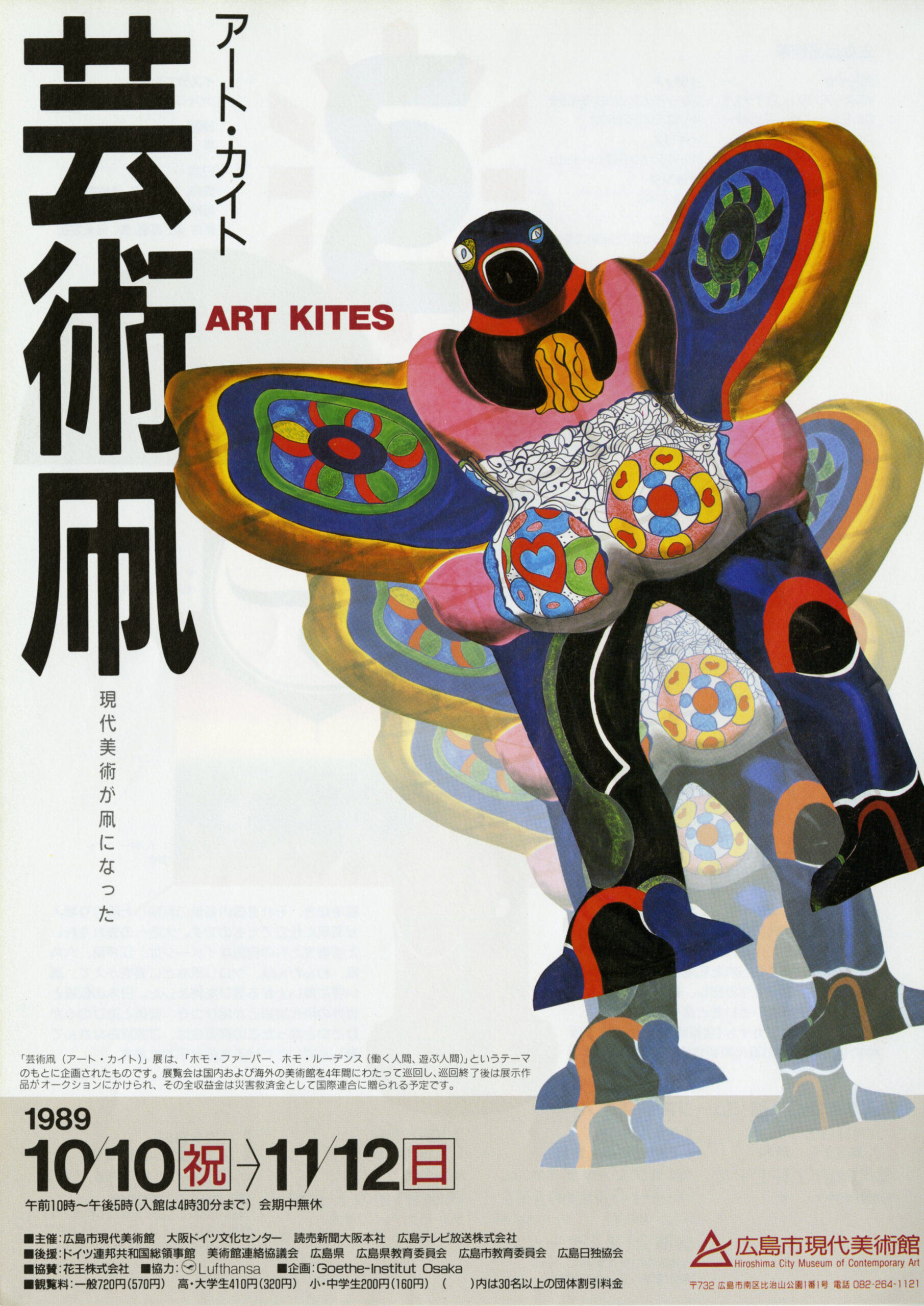 アート・カイト（芸術凧）　現代美術が凧になった