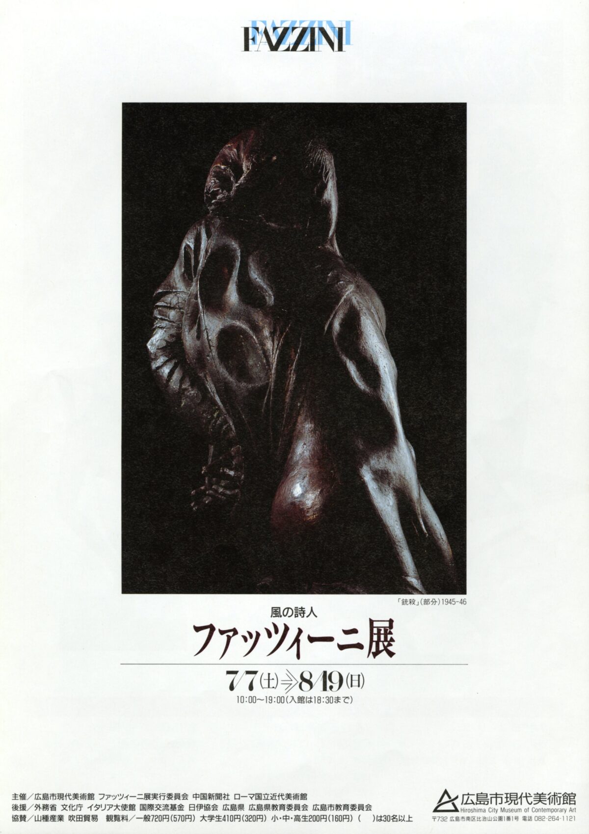ファッツィーニ展
