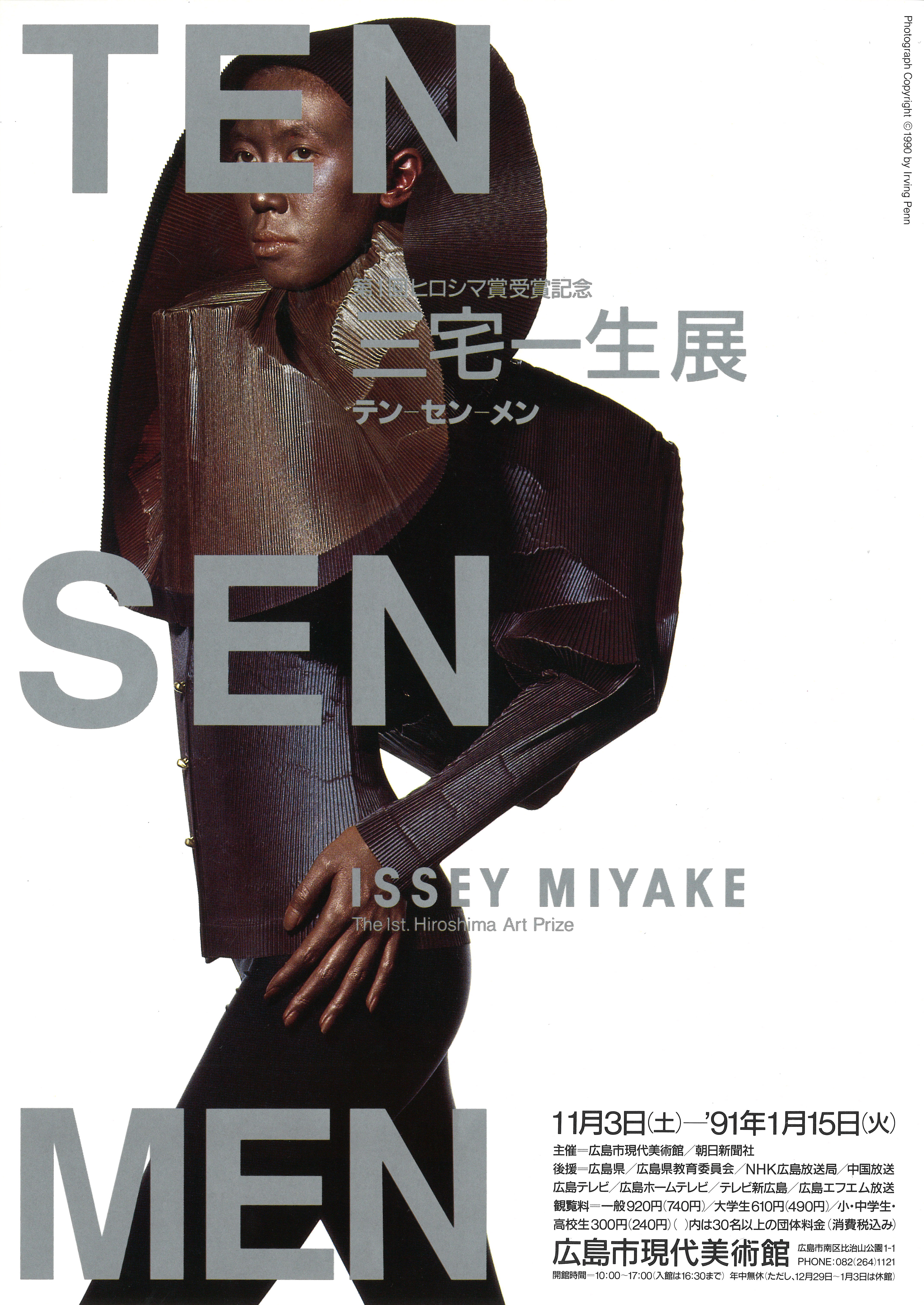 三宅一生展「TEN SEN MEN」