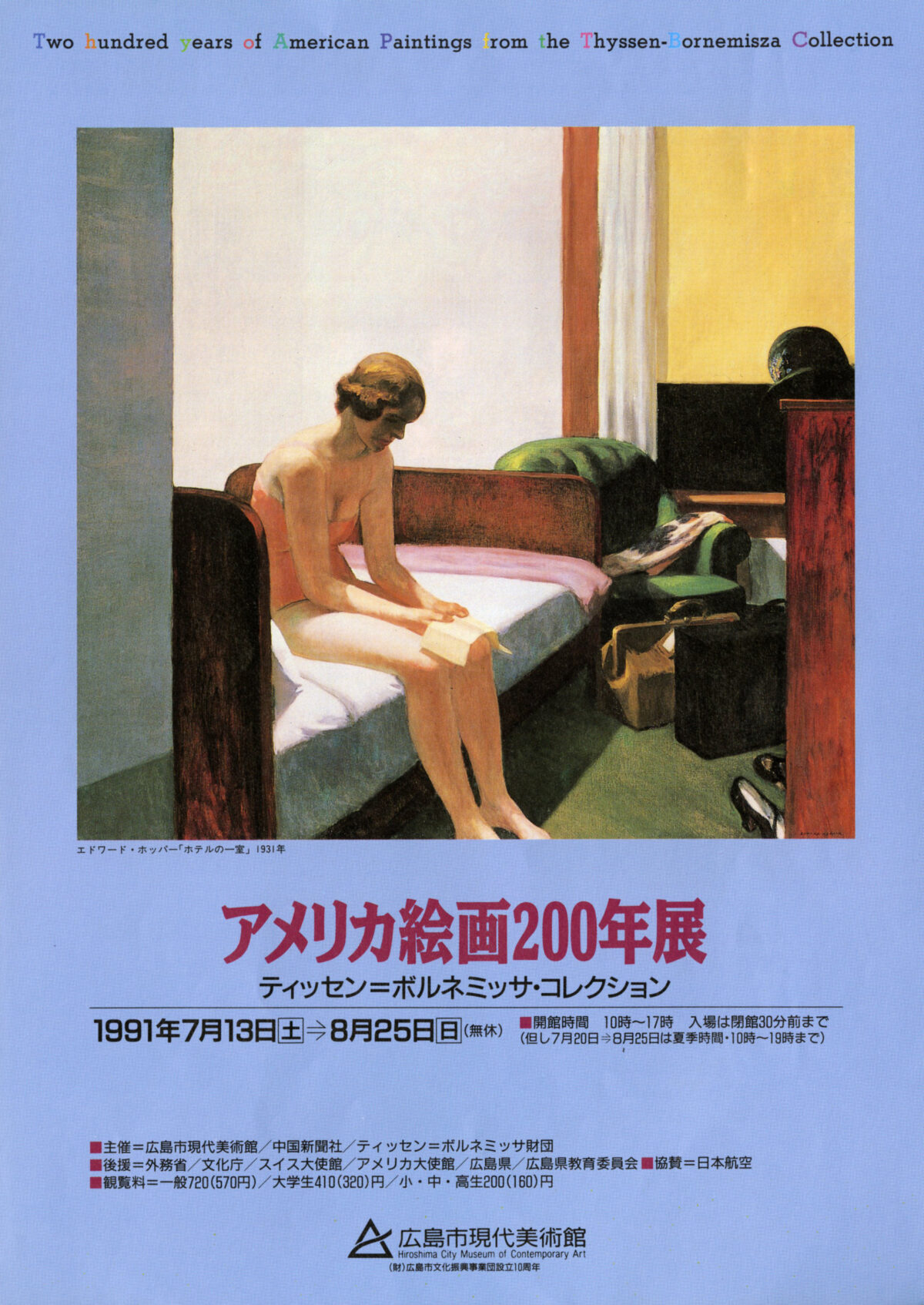 アメリカ絵画200年展　ティッセン＝ボルネミッサ・コレクション