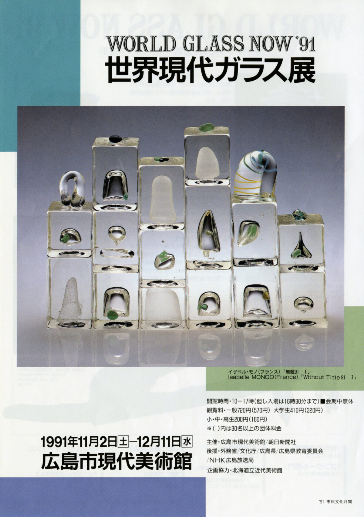 世界現代ガラス展