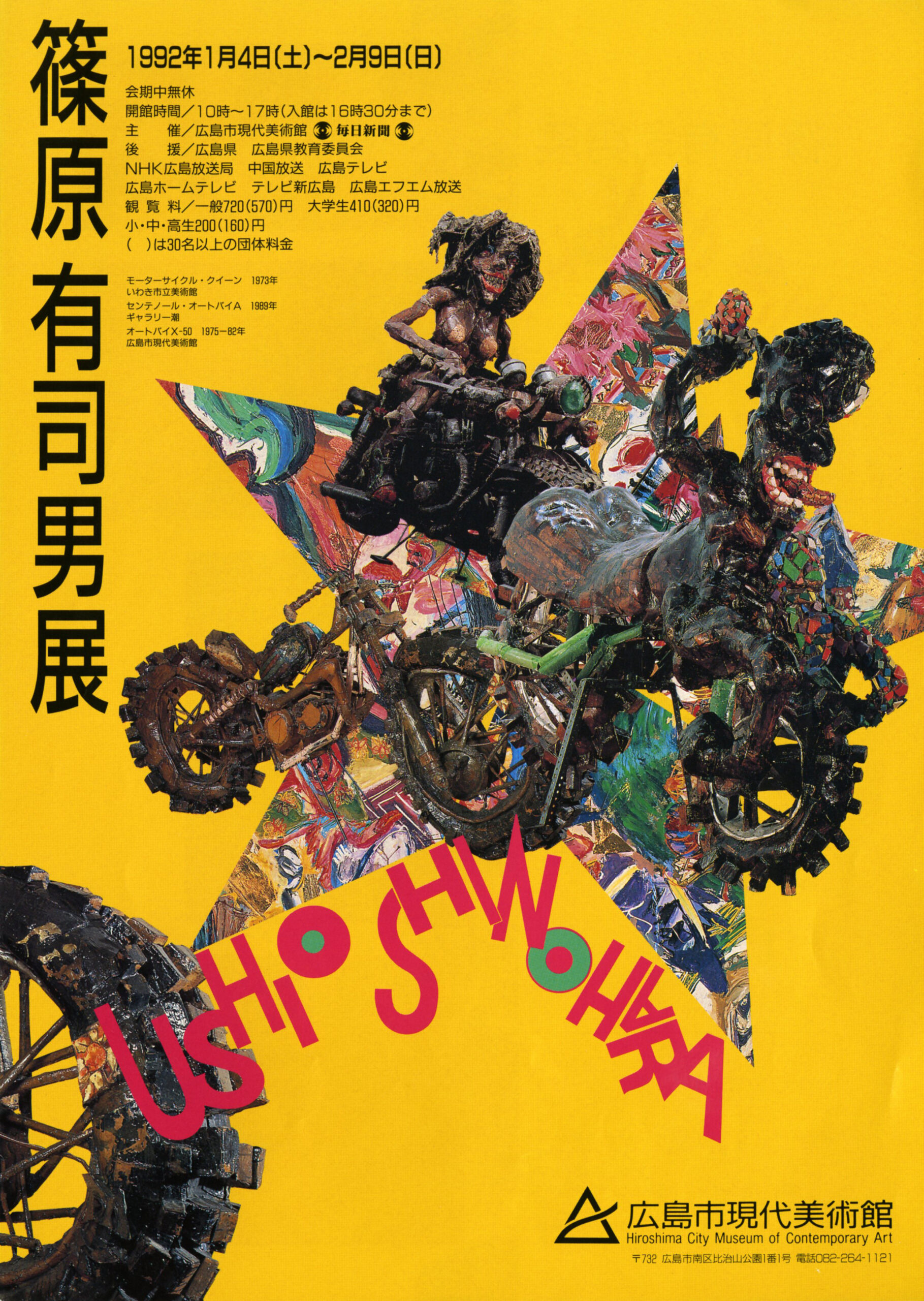 篠原有司男展