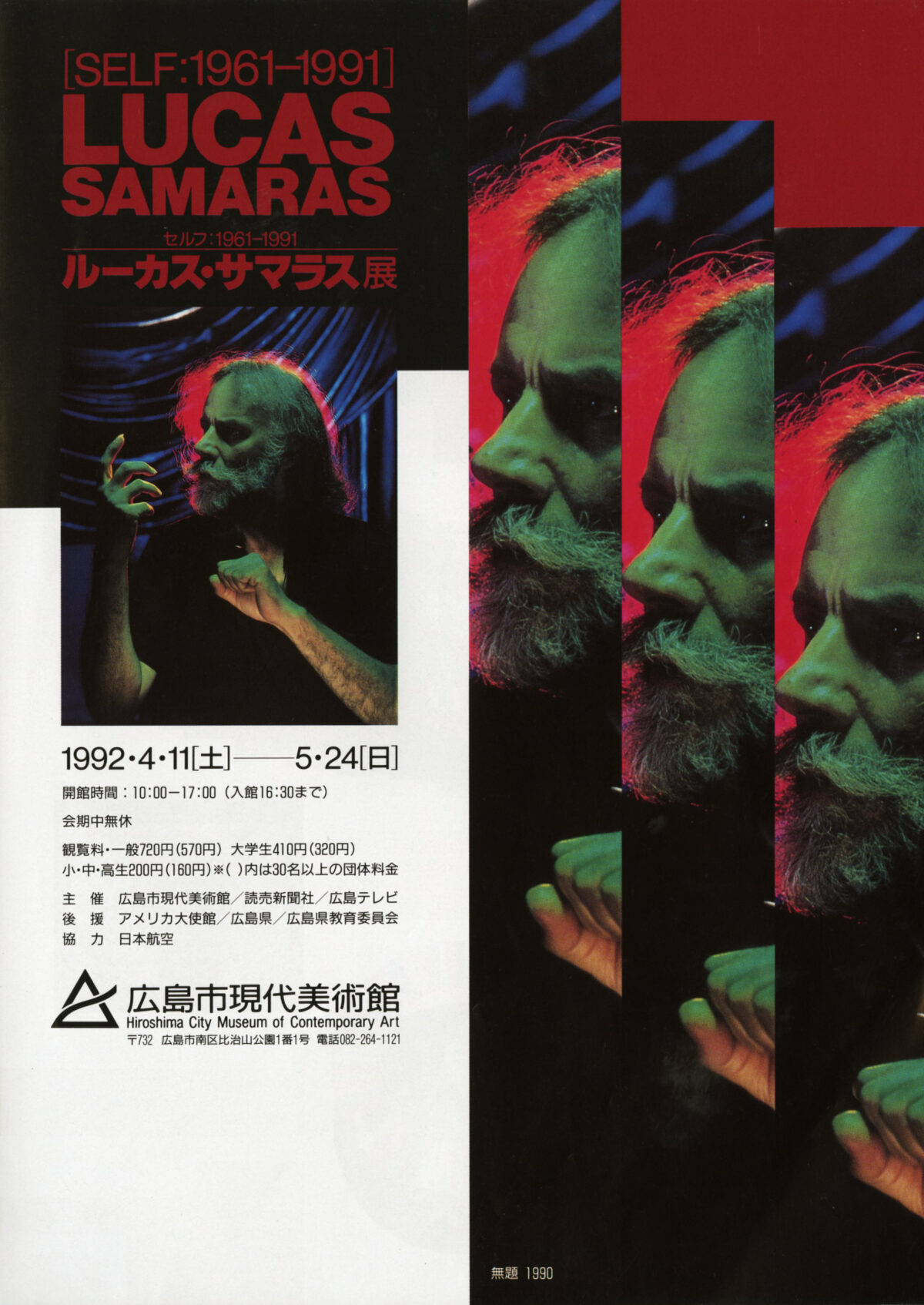 セルフ：1961—1991　ルーカス・サマラス展