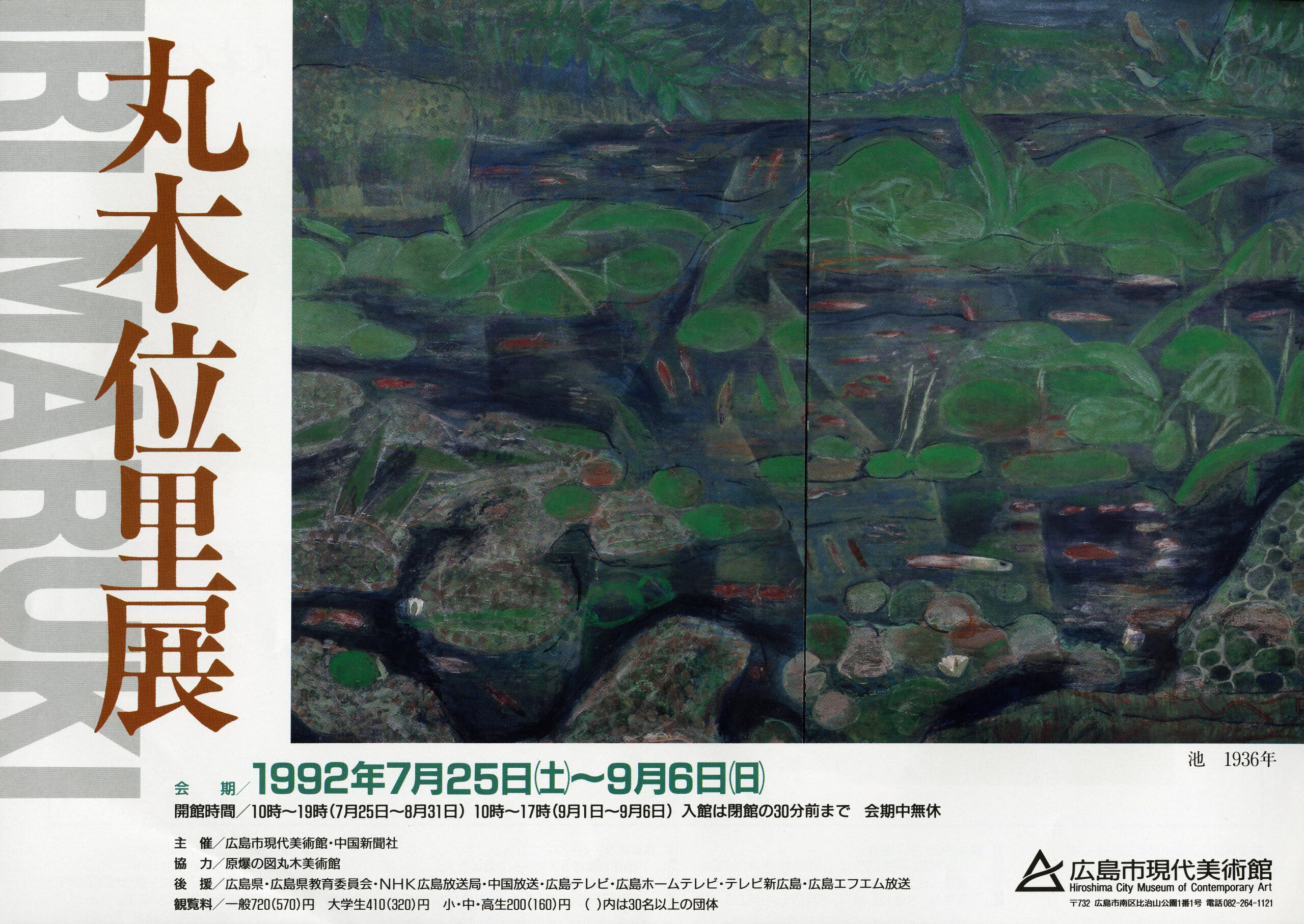 丸木位里展