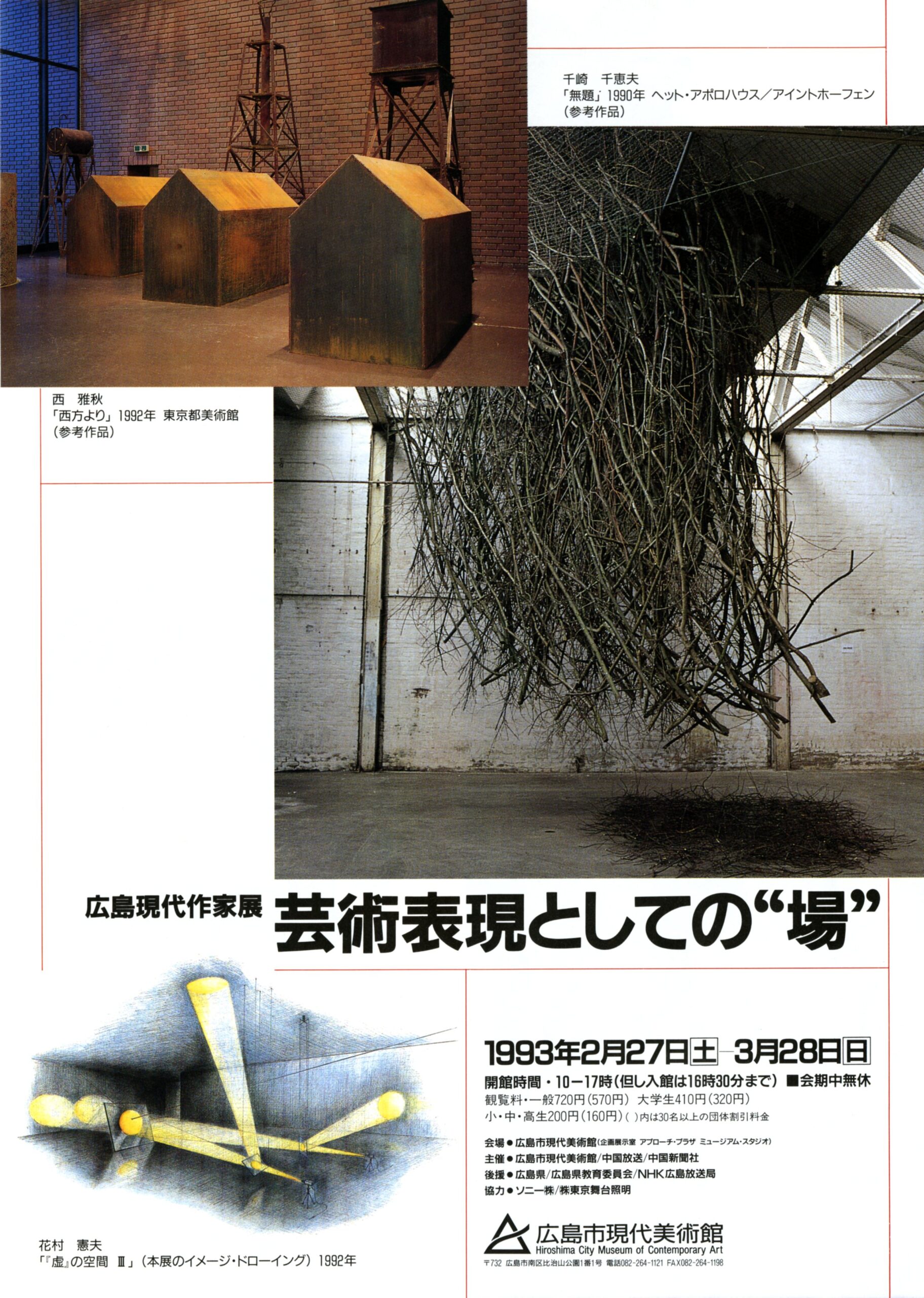 広島現代作家展　芸術表現としての“場”