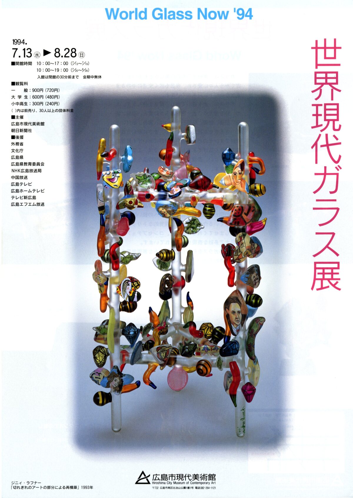 世界現代ガラス展
