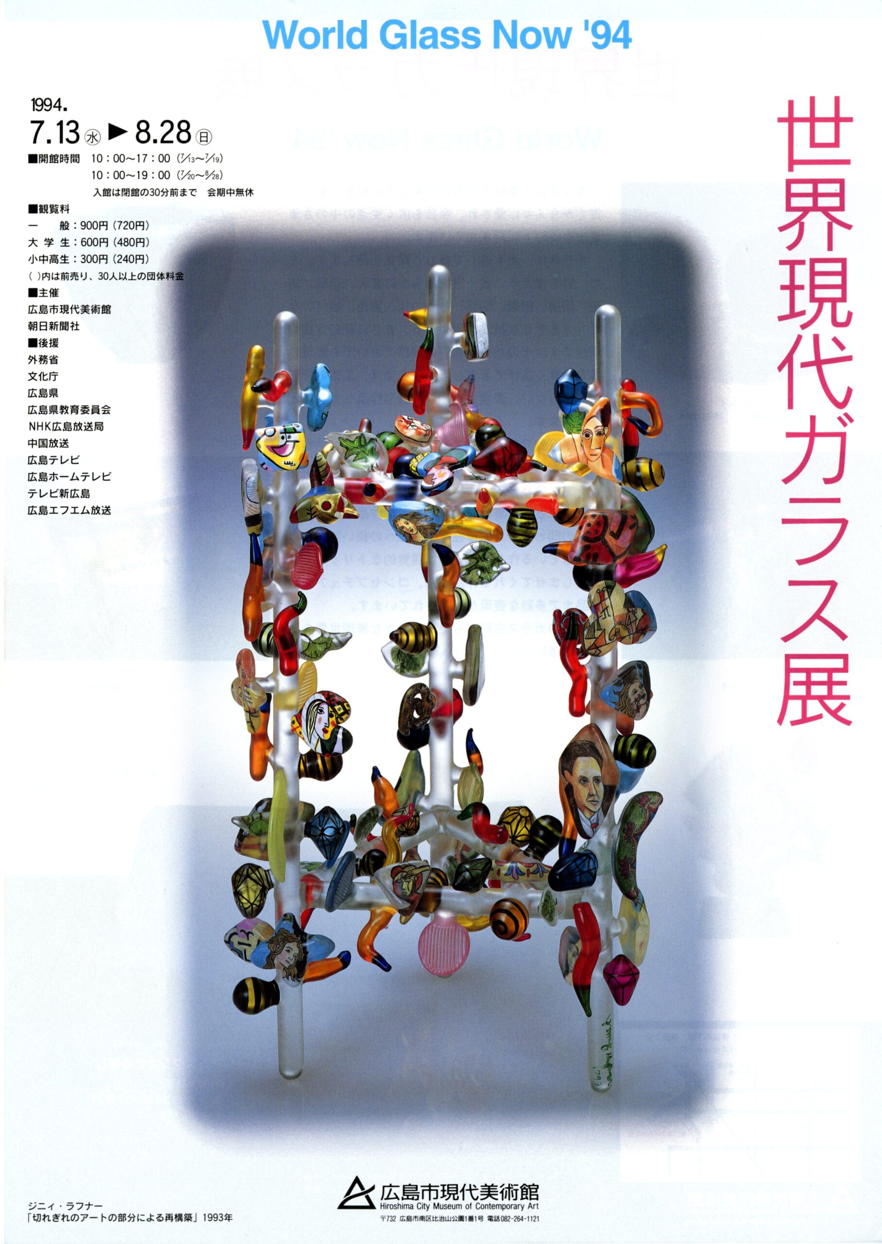 世界現代ガラス展