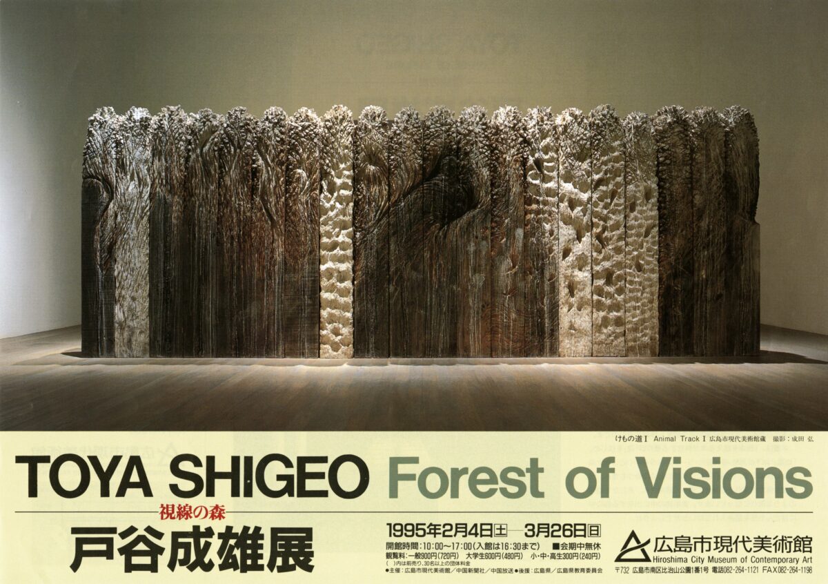 戸谷成雄展　