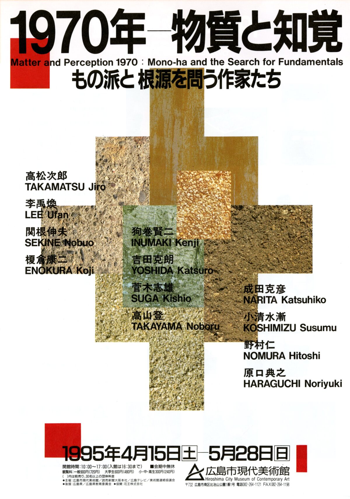 1970年—物質と知覚 もの派と根源を問う作家たち｜展覧会｜広島市現代