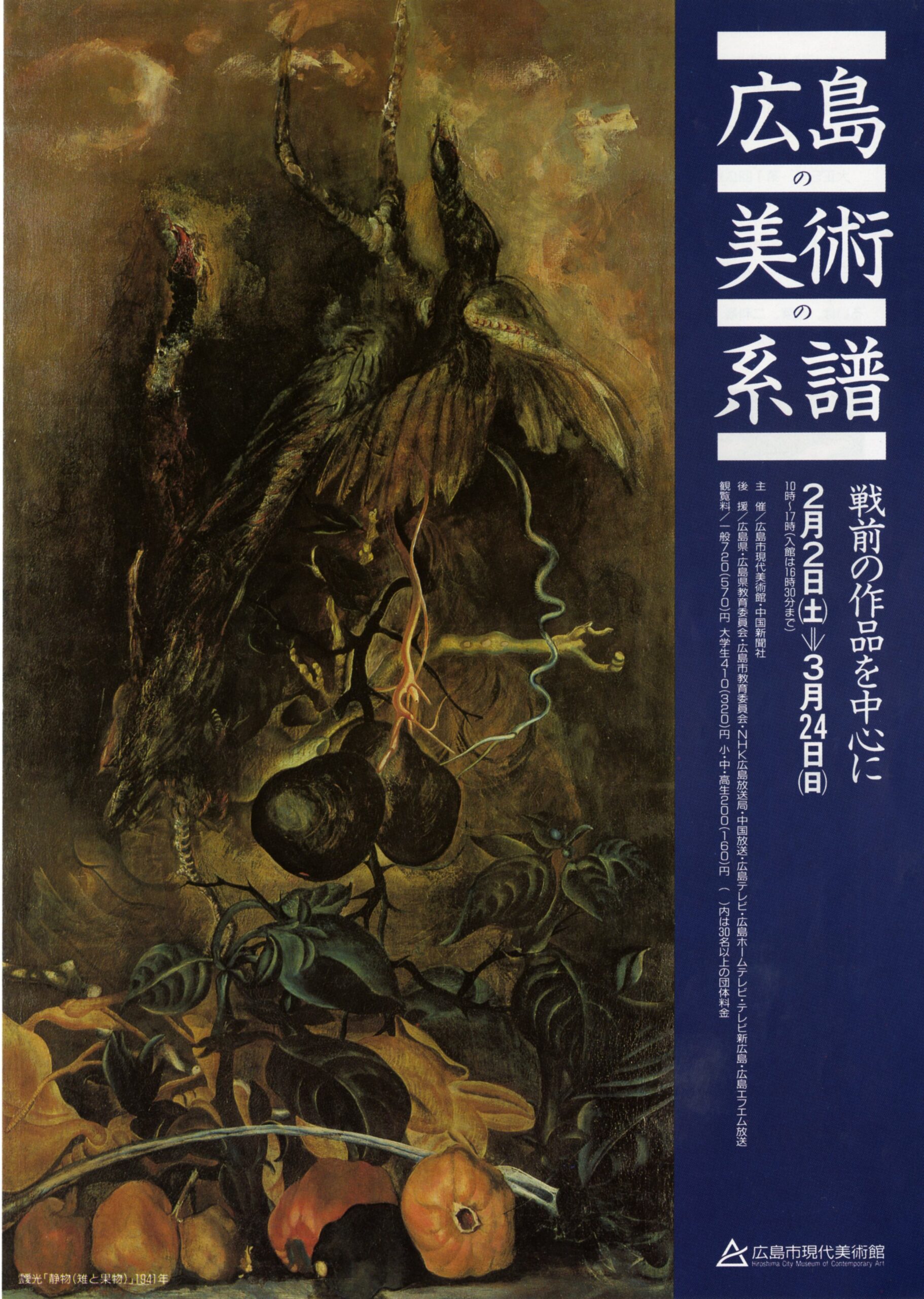 広島の美術の系譜　戦前の作品を中心に