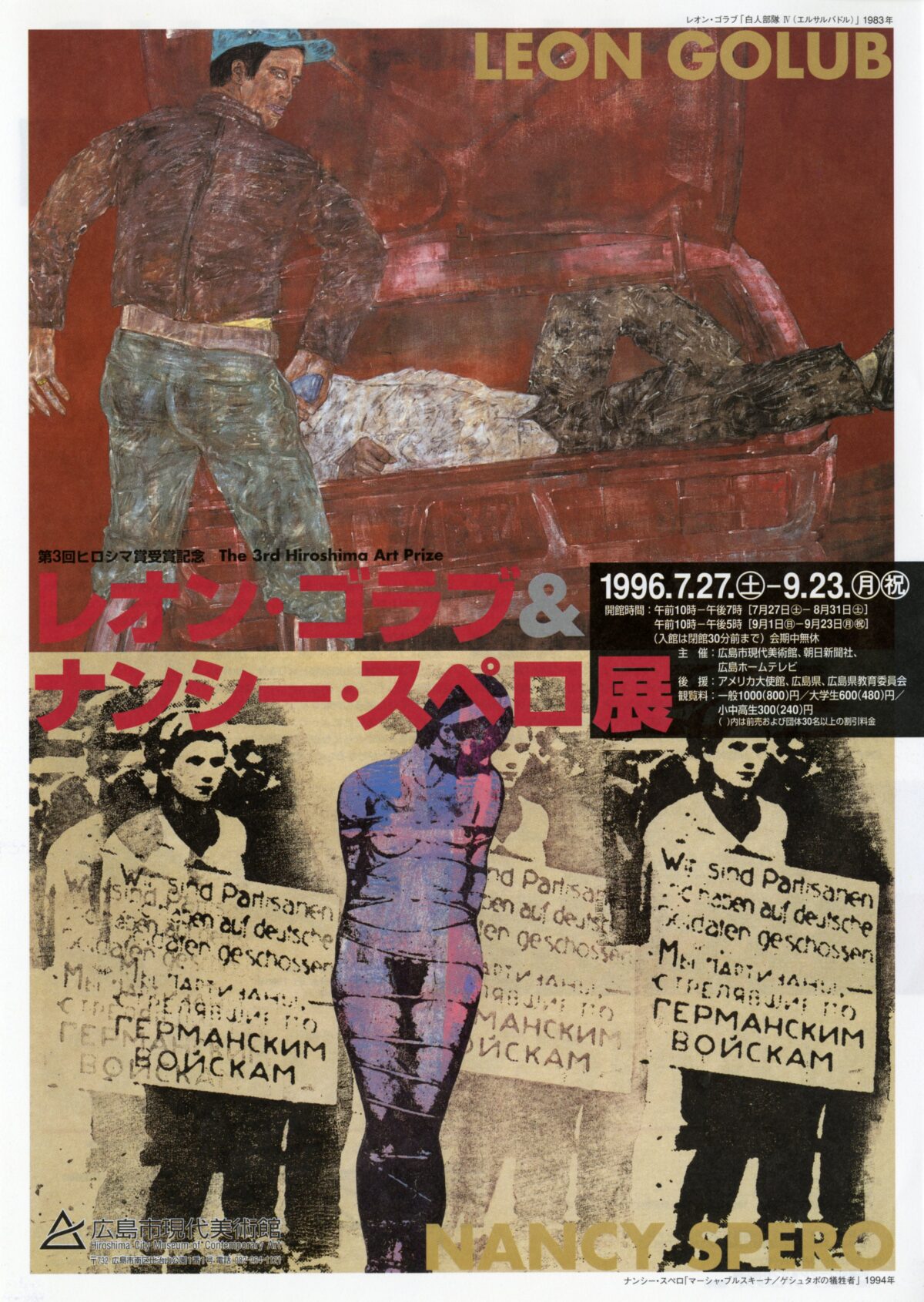 レオン・ゴラブ＆ナンシー・スペロ展
