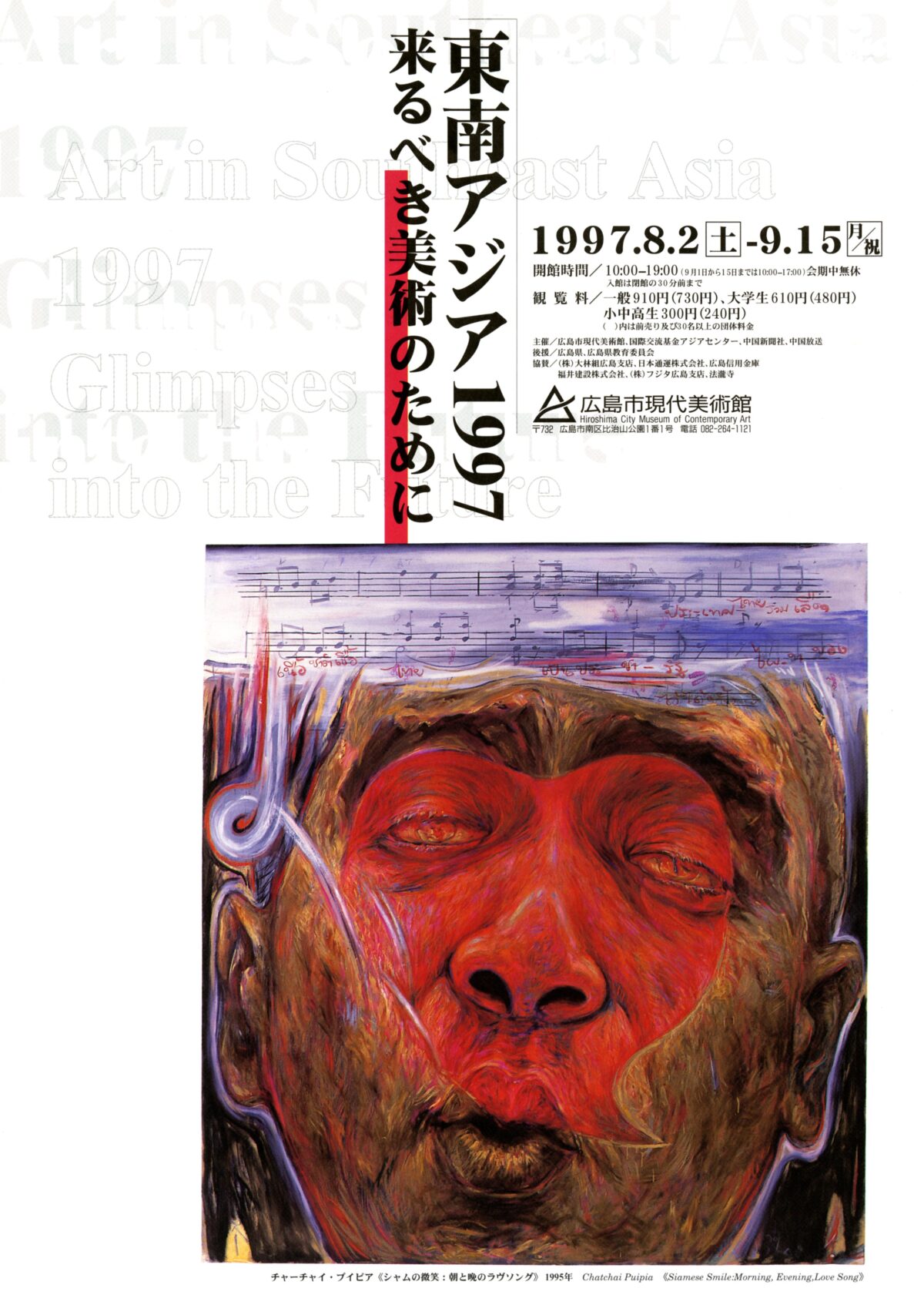 東南アジア1997　来るべき美術のために