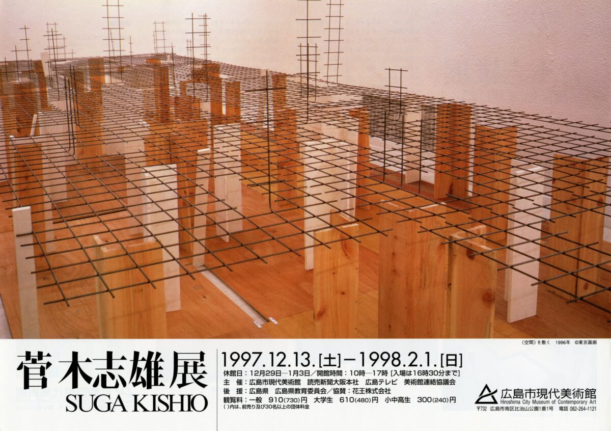 菅 木志雄展