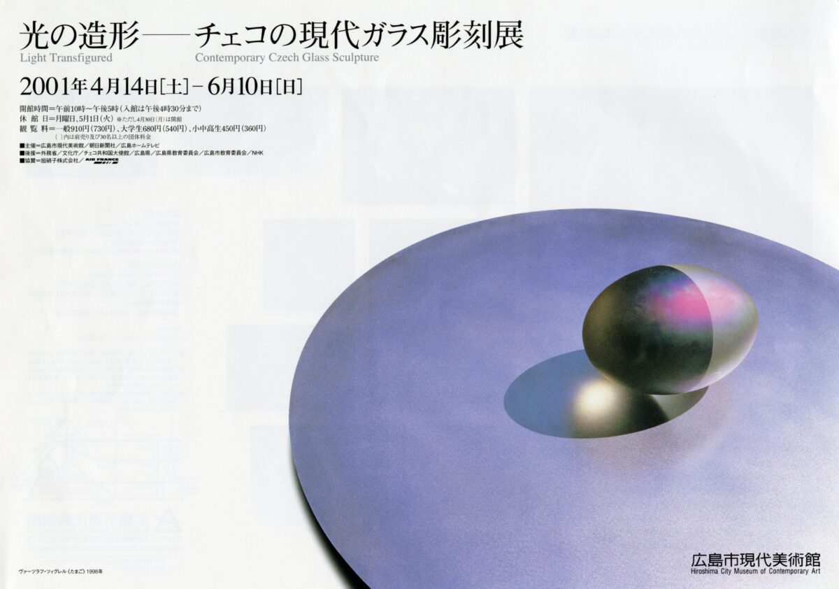 光の造形—チェコの現代ガラス彫刻展