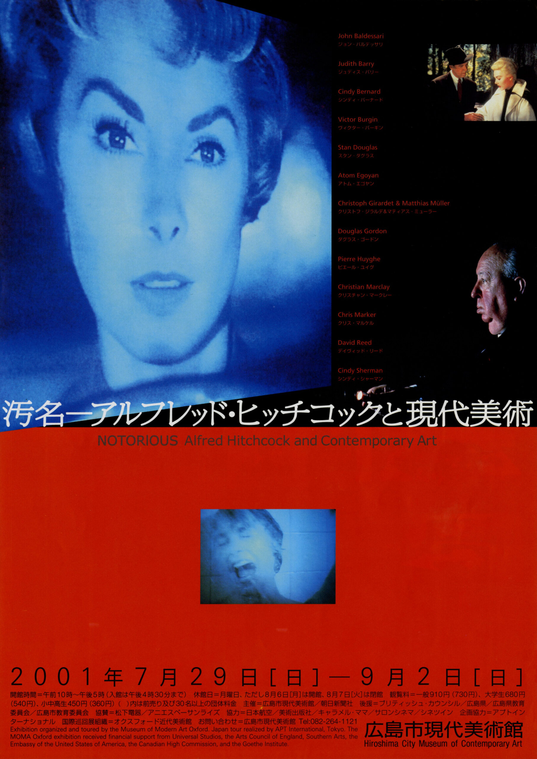 汚名—アルフレッド・ヒッチコックと現代美術
