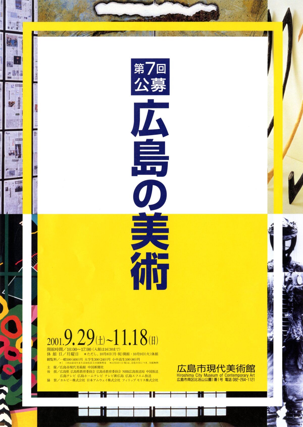 第7回公募「広島の美術」