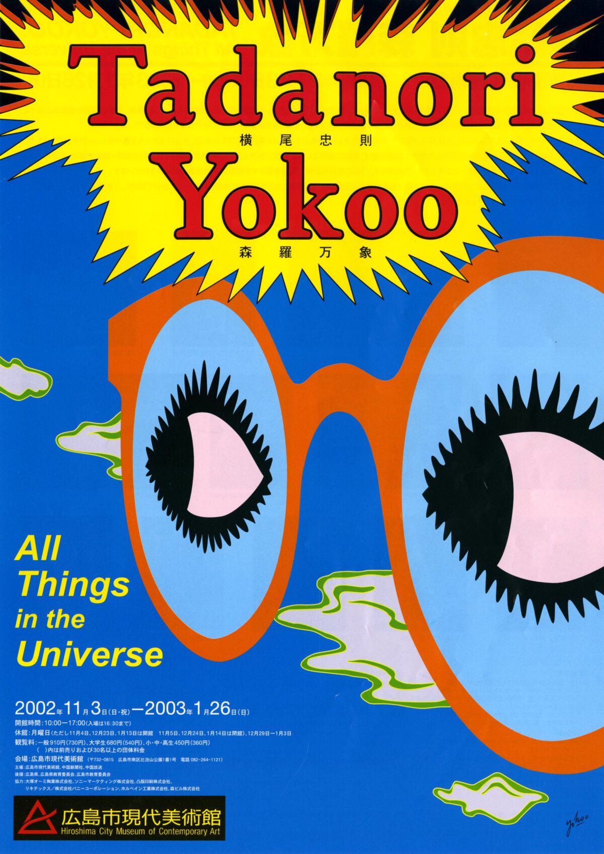 横尾忠則　2002年　森羅万象展　サイン入りポスター 200211_YokooTadanori-1200x1698.jpg