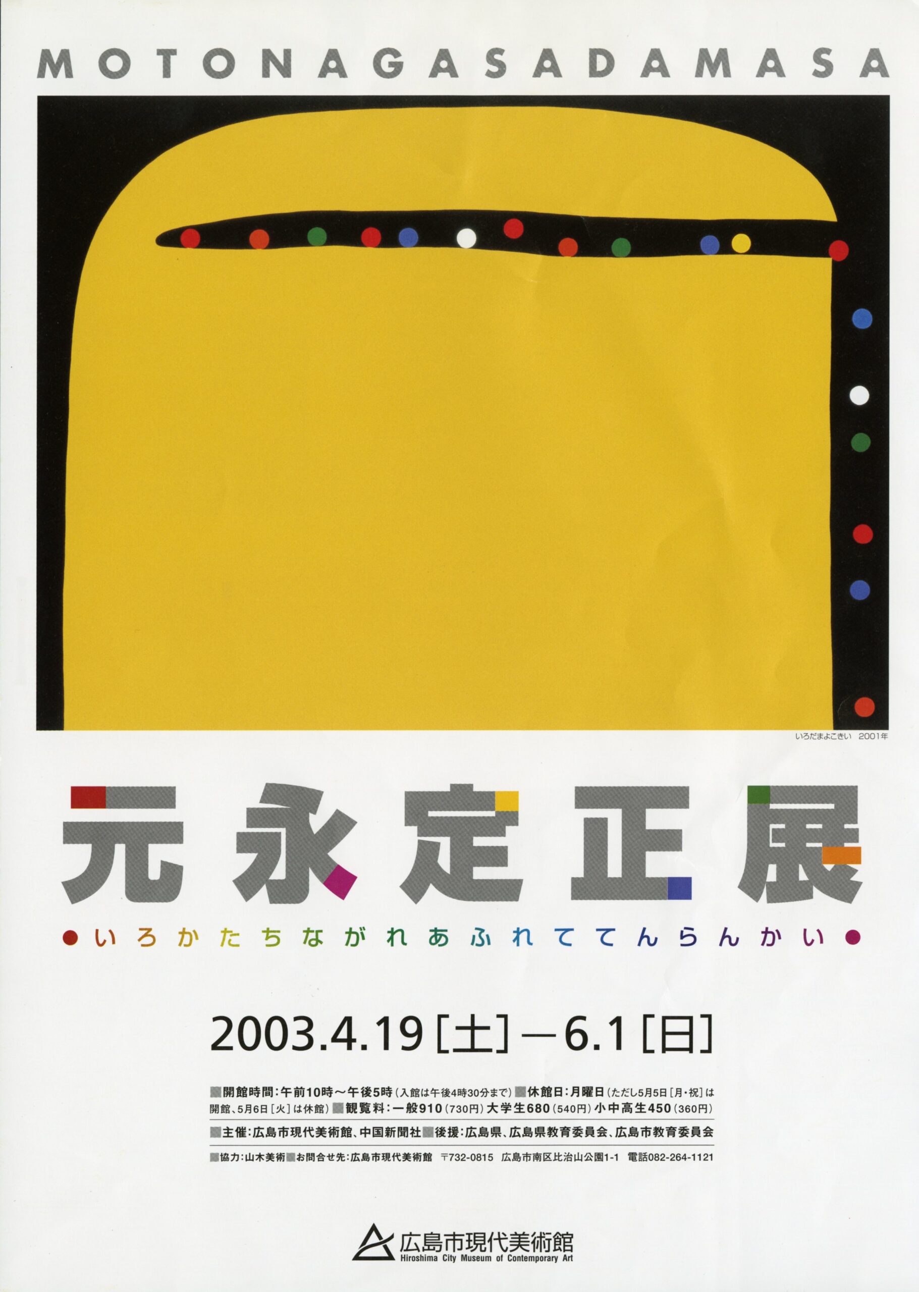 元永定正展　いろかたちながれあふれててんらんかい
