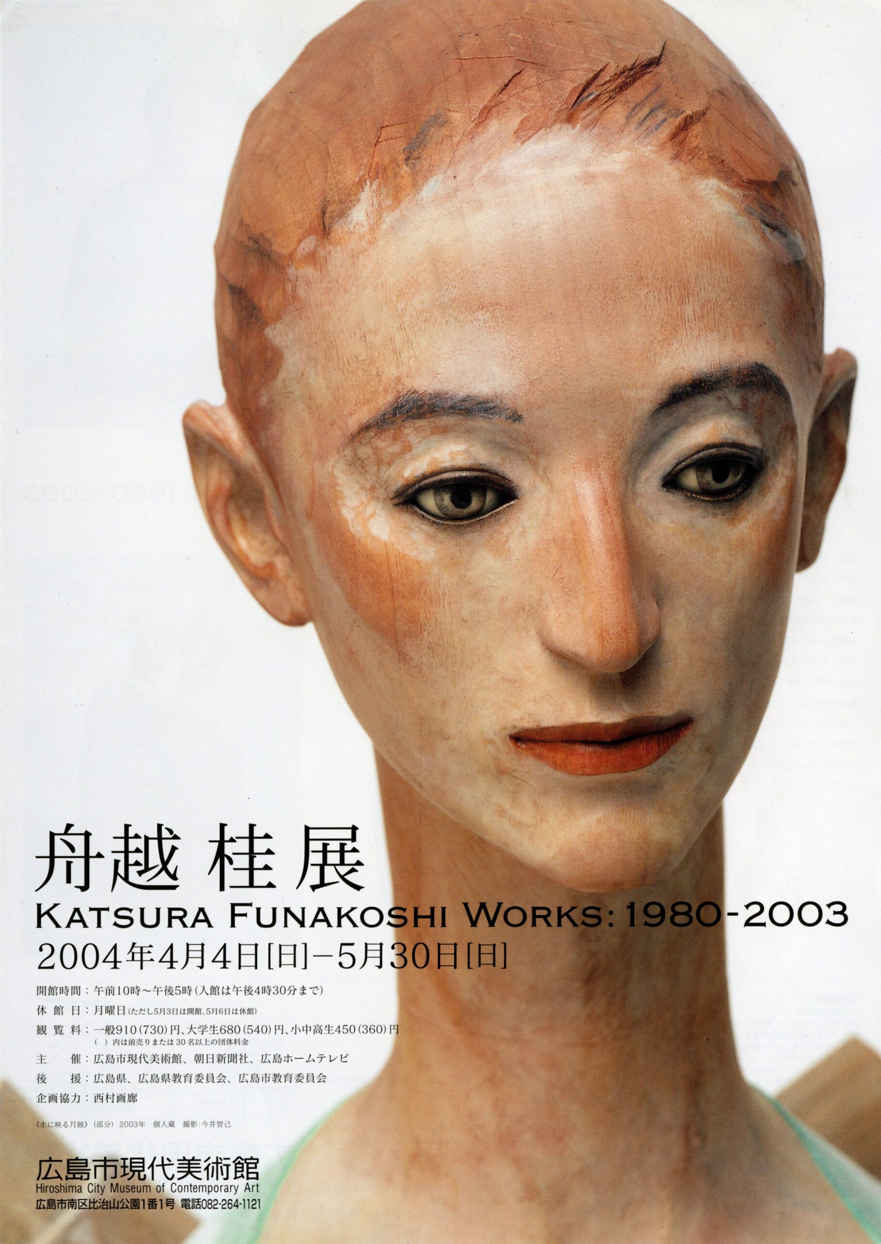 舟越 桂展