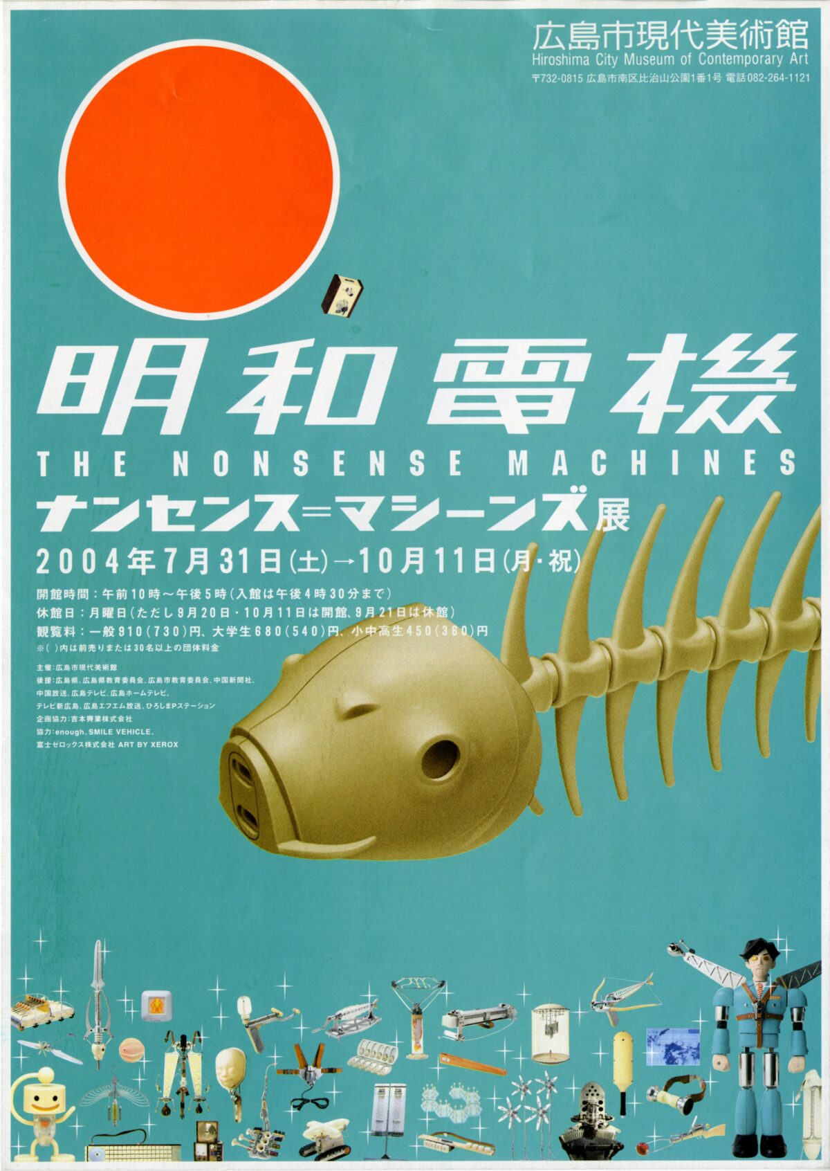 明和電機 ナンセンス＝マシーンズ展｜展覧会｜広島市現代美術館