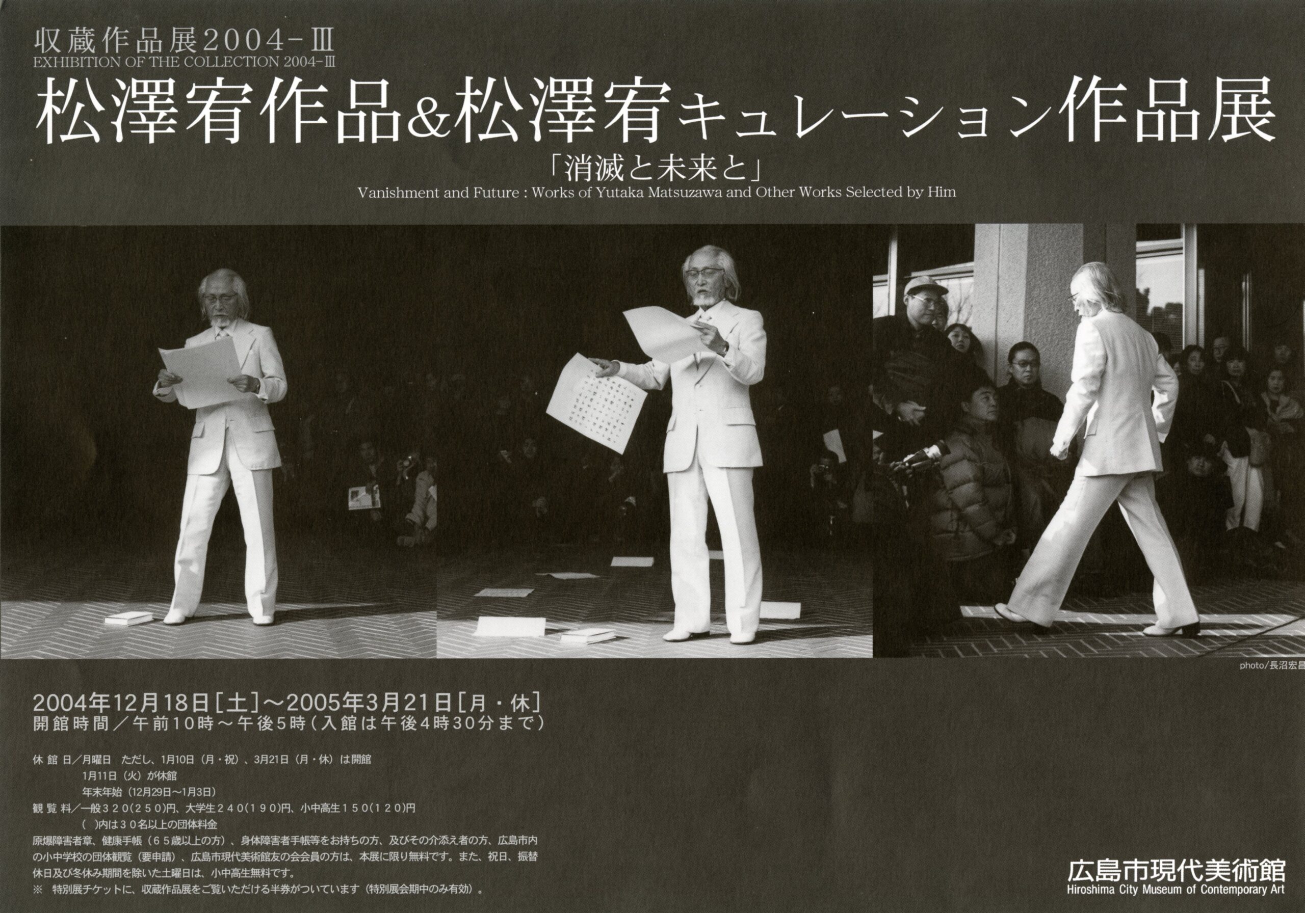 松澤宥作品＆松澤宥キュレーション作品展　「消滅と未来と」