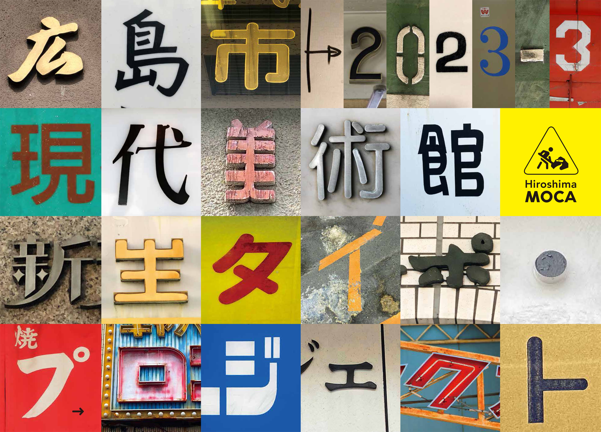 タイトル「Who？」　現代アート 新生タイポ・プロジェクト - プロジェクト - 広島市現代美術館